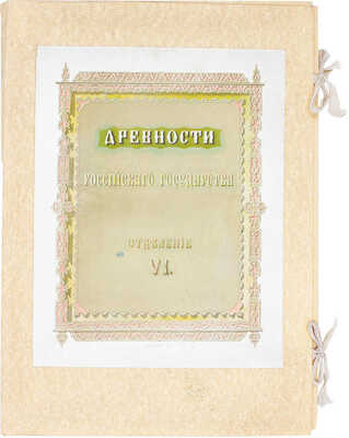 [Полный комплект]. Древности Российскаго государства, изданныя по высочайшему повелению. Отделения 1-6. М., 1849-1853.
